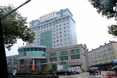 江西省樟樹市人民醫院